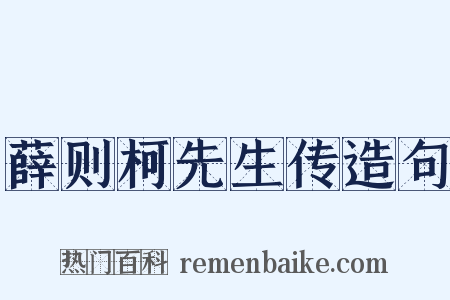 薛则柯先生传造句是什么意思的图片